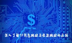 深入了解TP钱包地址与收款地址的区别