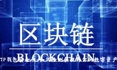 揭秘TP钱包安全性：如何检测和提升你的数字资产