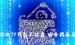 如何保护你的TP钱包不被盗：安全指南与防范措施