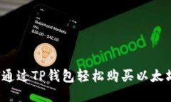 如何通过TP钱包轻松购买以太坊链？