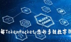 深入了解TokenPocket：您的多链数字钱包平台