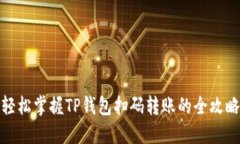轻松掌握TP钱包扫码转账的全攻略