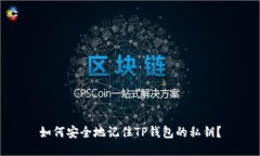 如何安全地记住TP钱包的私钥？