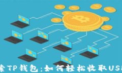探索TP钱包：如何轻松收取USDT？