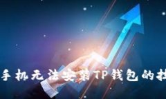解决华为手机无法安装TP钱包的技巧与指南