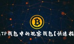 如何有效转换TP钱包中的观察钱包？快速指南与注