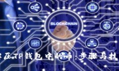 轻松解压TP钱包中的币：步骤与技巧分享