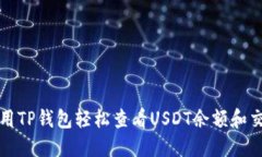 如何使用TP钱包轻松查看USDT余额和交易记录