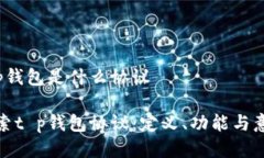 t p钱包是什么协议探索t p钱包协议：定义、功能