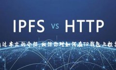 baioti深入解析：TP钱包带宽如何投票，掌握技巧不