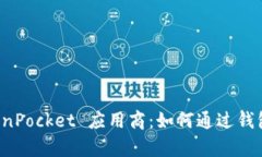 全面解析 TokenPocket 应用商：如何通过钱包管理数