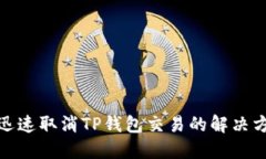 : 迅速取消TP钱包交易的解决方案