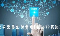 TP钱包注册需不需要支付费用？揭秘TP钱包真实费