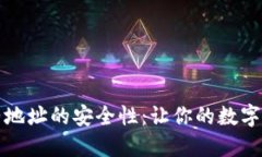 探寻TP钱包合约地址的安全性：让你的数字资产无