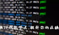 轻松切换TP钱包节点，提升你的区块链体验！