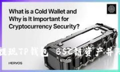 如何高效提现TP钱包 BSC链资产并降低矿工费