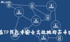如何在TP钱包中安全高效地购买币安合约