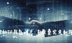 探秘TP钱包闪兑：手续费究竟如何？