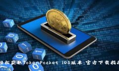 轻松获取TokenPocket iOS版本：官方下载指南
