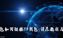小狐狸钱包如何链接TP钱包：详尽教程与实用技巧