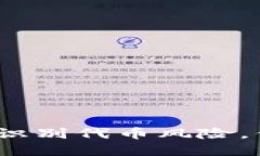 揭秘TP钱包：如何识别代币风险，保护您的数字资