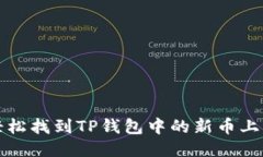 如何轻松找到TP钱包中的新币上线信息