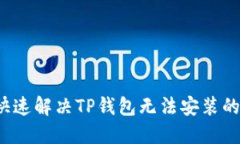 如何快速解决TP钱包无法安装的问题？
