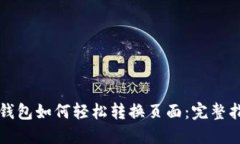 TP钱包如何轻松转换页面：完整指南