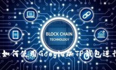 轻松破解：如何使用Google加TP钱包进行安全交易