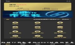 如何处理TP钱包中的USDT被盗的紧急情况