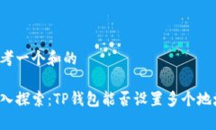 思考一个和的深入探索：TP钱包能否设置多个地址