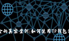 成功追回被骗资金的真实案例：如何使用TP钱包保