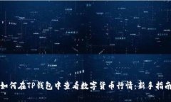 如何在TP钱包中查看数字货币行情：新手指南