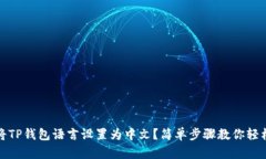 如何将TP钱包语言设置为中文？简单步骤教你轻松