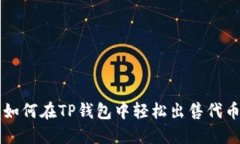 如何在TP钱包中轻松出售代币
