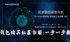 如何通过TP钱包购买私募份额：一步一步教你操作