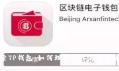 探索TP钱包：如何理解买入与卖出交易