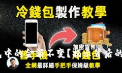 探秘：为何TP钱包中的金额不变？揭示背后的真相