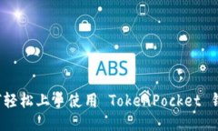 如何轻松上手使用 TokenPocket 钱包？