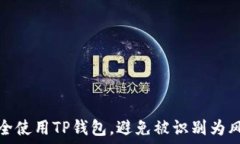  如何安全使用TP钱包，避免被识别为风险软件