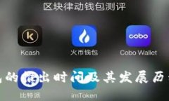 TP钱包的推出时间及其发展历程揭秘