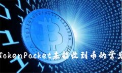 解决TokenPocket未能收到币的常见问题