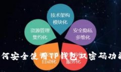 如何安全使用TP钱包双密码功能？