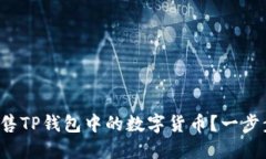 如何轻松出售TP钱包中的数字货币？一步步教你操
