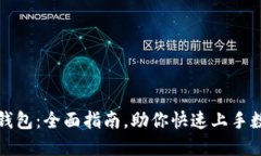 轻松注册TP钱包：全面指南，助你快速上手数字资