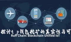 深入探讨t p钱包挖矿的真实性与可靠性