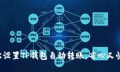 轻松设置TP钱包自动转账，省心又快捷！