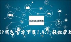 迅速获取最新TP钱包官方下载1.4.1，轻松管理你的