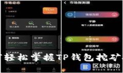 如何轻松掌握TP钱包挖矿技巧