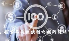 TP钱包：探索不同区块链之间的转账可能性